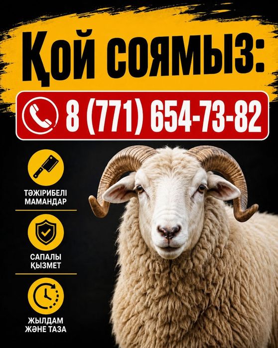 Қасапшы қызметі..