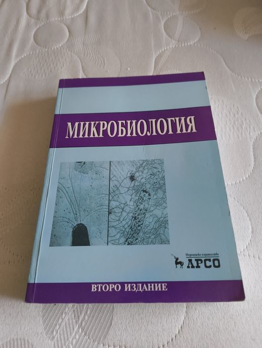"Микробиология" на Митов и Стратева (2-ро издание)