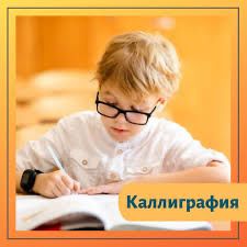 Уроки каллиграфии