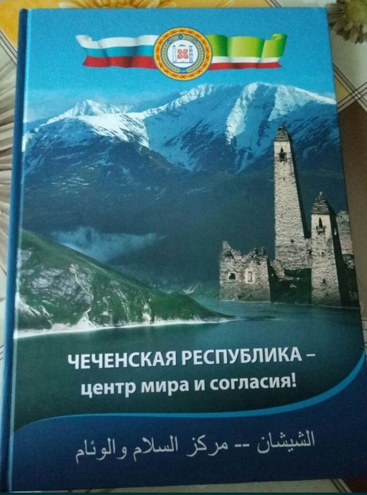 Продам книгу Чеченская Республика