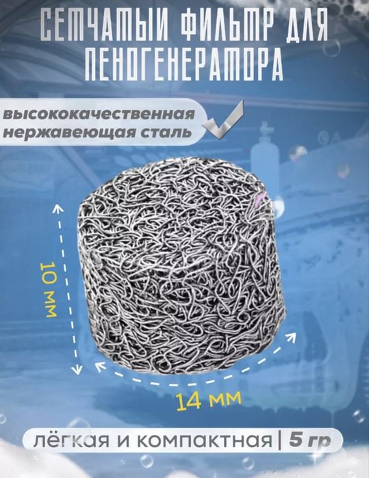 Фильтр для пеногенератора, сетчатный фильтр 5 гр