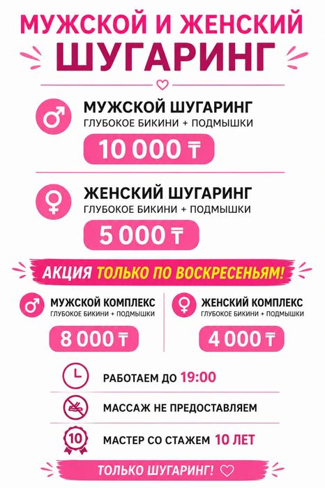 Мужской и Женский Шугаринг