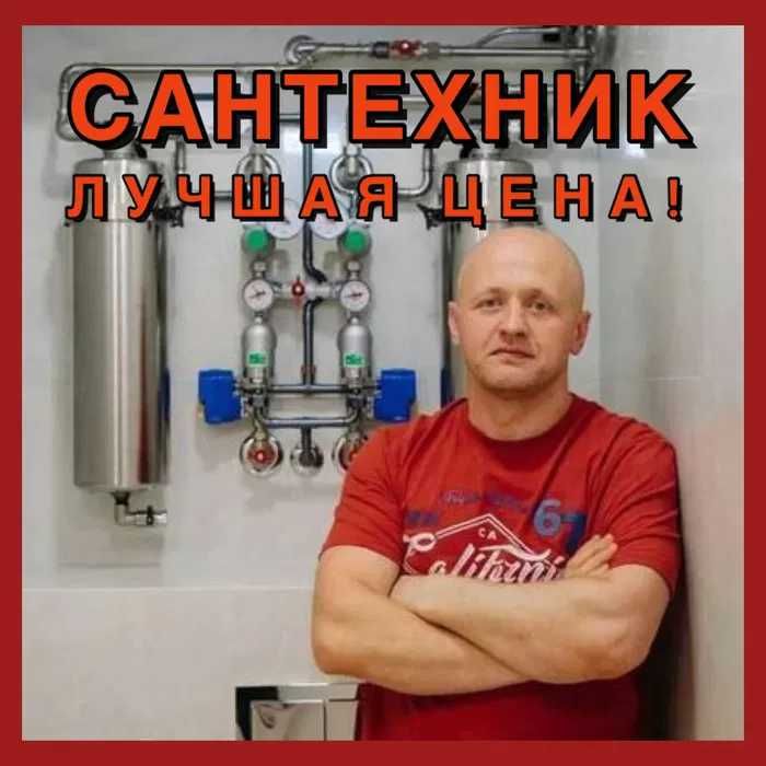 Сантехник с опытом 11 лет: монтаж водоснабжения и отопления!