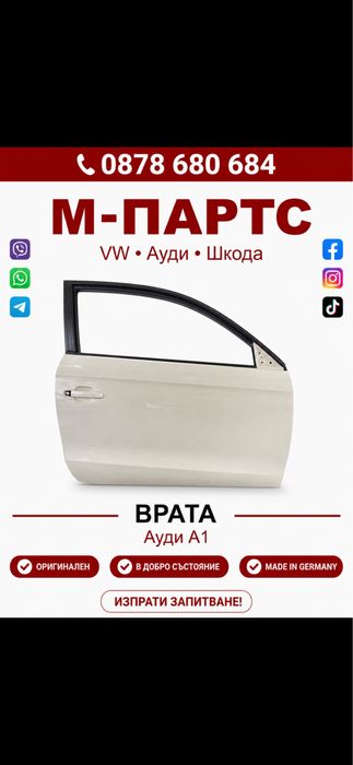 Врата за Audi A1