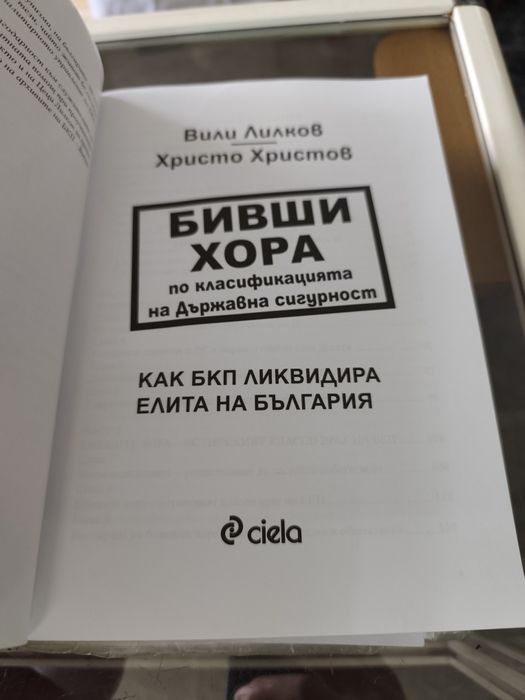 Вили Лилков наши хора / бивши хора по класификация БКП