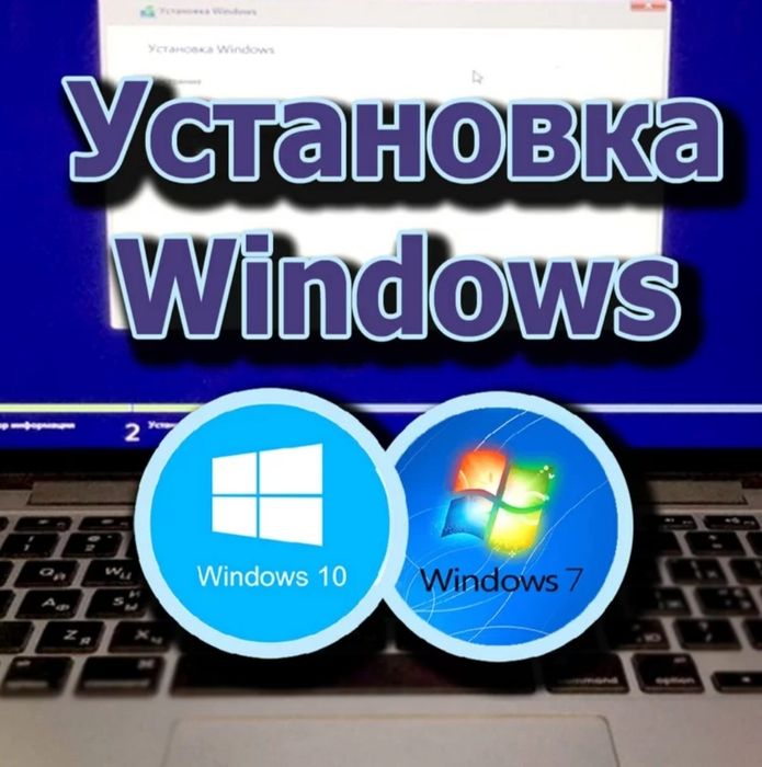 Установка виндовс и ремонт компьютеров