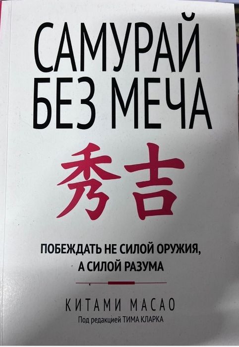 Книга Самурай без меча