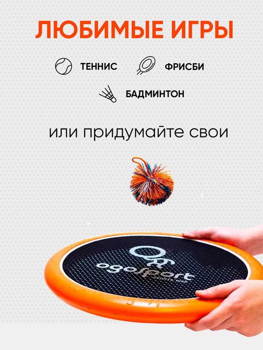 Игровой набор: фрисби, теннис, бадминтон OgoSport / 2 ликопча+коптокча