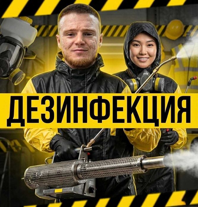 Дезинфекция ‼️ дератизация ‼️ дезинсекция ‼️ обработка уничтожение ‼️