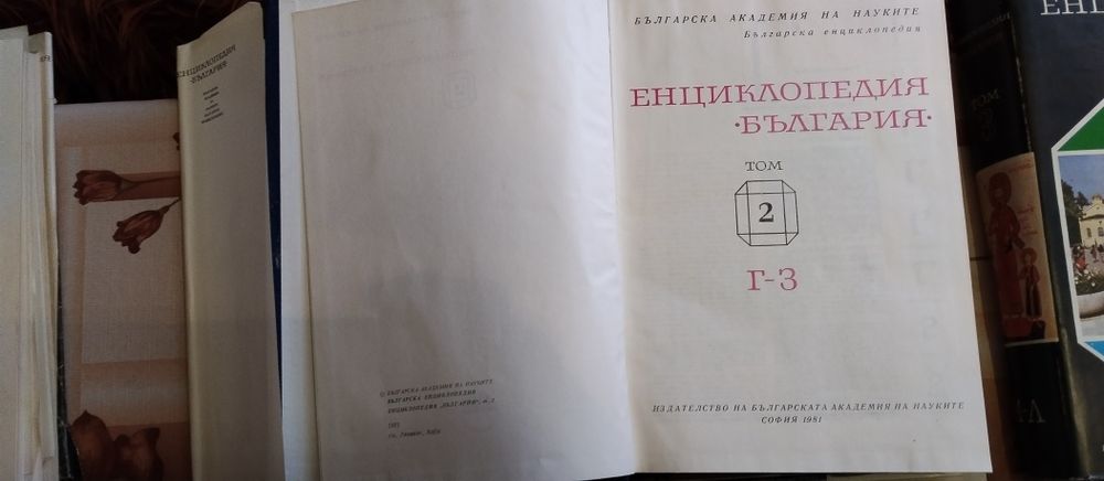 Лот 6 тома Енциклопедия България от 1978 до 1988г