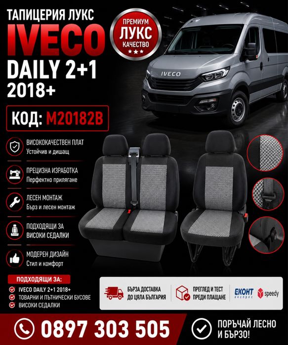 Тапицерия лукс IVECO DAILY 2+1 2018+ – M20182B