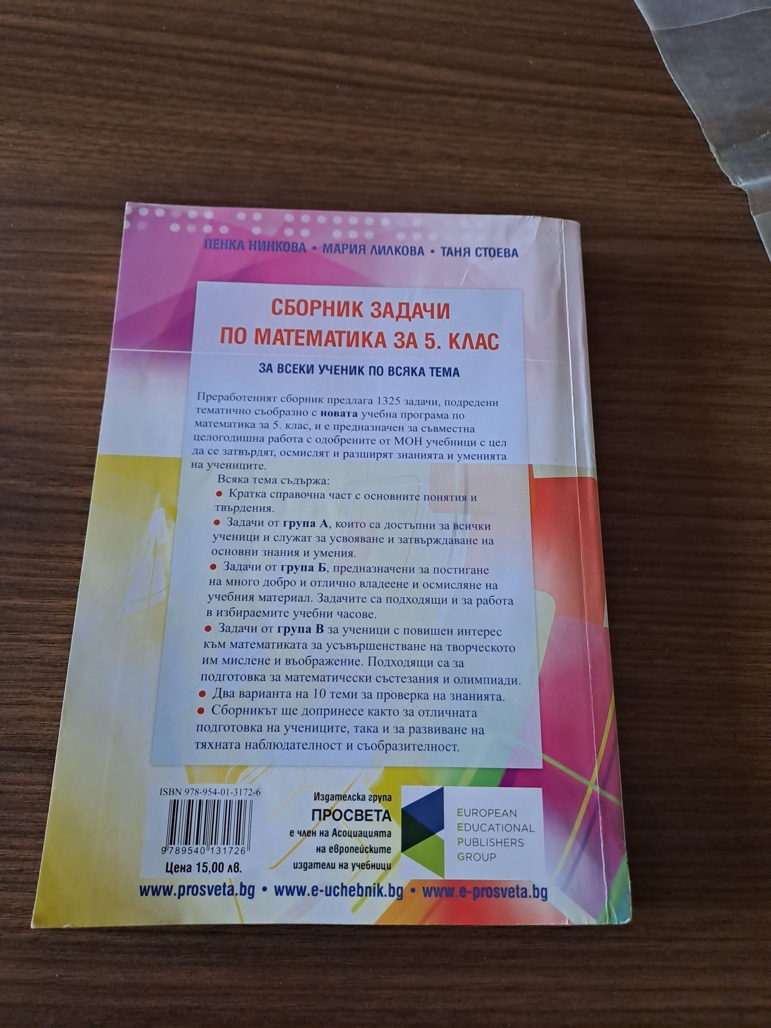 Сборник задачи по математика 5клас гр. София Левски В • OLX.bg