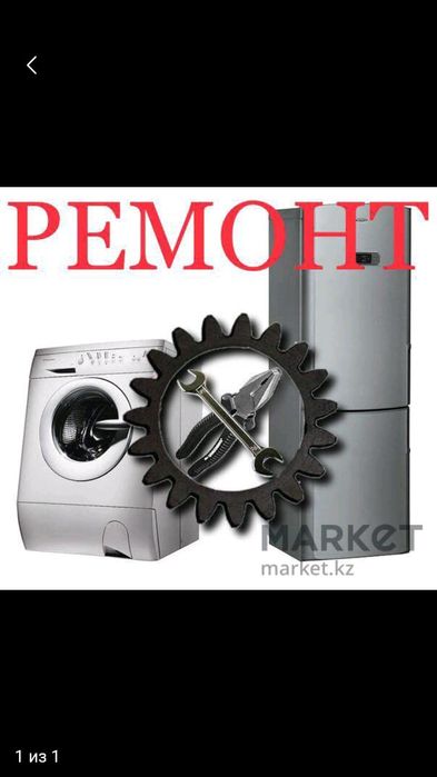 Ремонт холодильника г. Астана