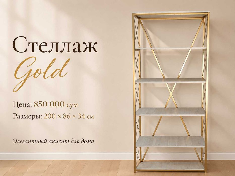Стеллаж Gold / Oltin Stellaj