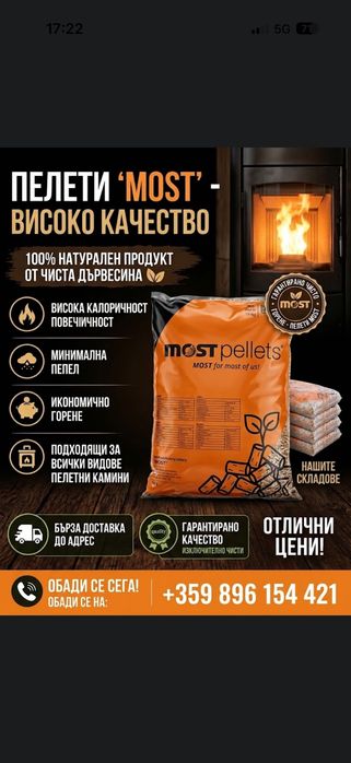 Пелети MOST София