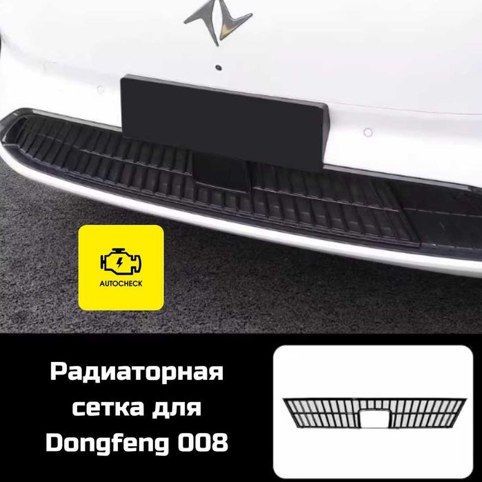 Аксессуары для Dongfeng 008 от «Autocheck.Shop»