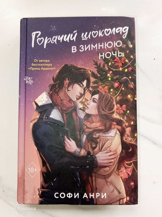 Книга Горячий шоколад в зимнюю ночь Софи Анри