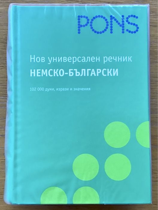 Немско-бъкгарски речник PONS