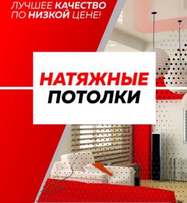 Натяжные потолки