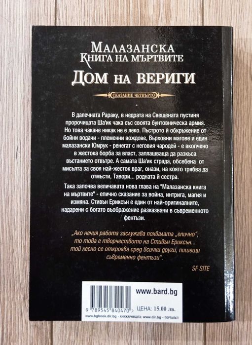 Малазанска книга на мъртвите. Сказание 4: Дом на вериги