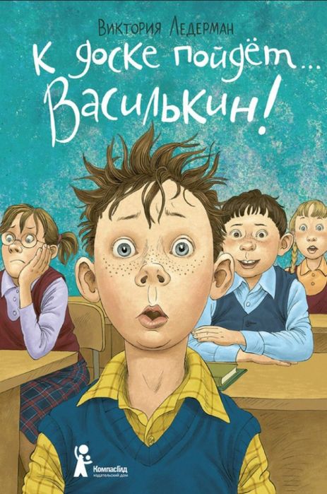 Книга «К доске пойдёт… Василькин!» — В. Ледерман