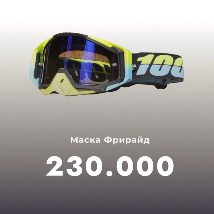 Маска (очки)  вело  MTB, МОТО