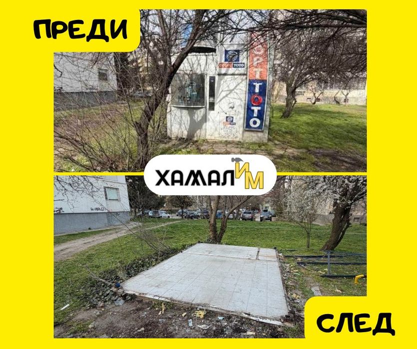 Хамалски услуги ИМ