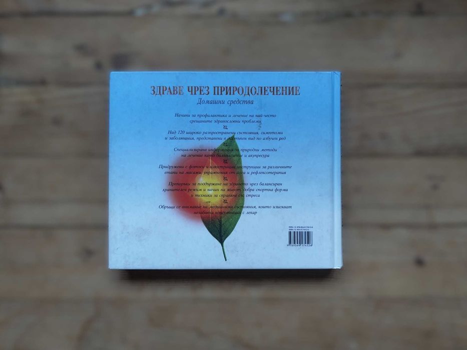 Рийдърс Дайджест - Съветите на баба, Лекарствени растения, Здравe