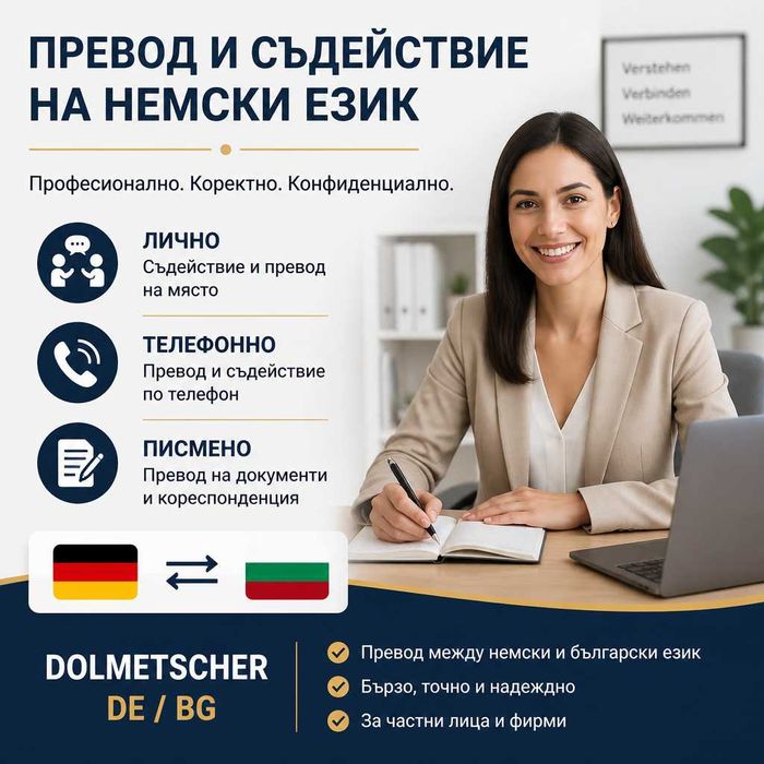Превод и съдействие на Немски език – лично, телефонно, писмено,  Dolmetscher DE/BG
