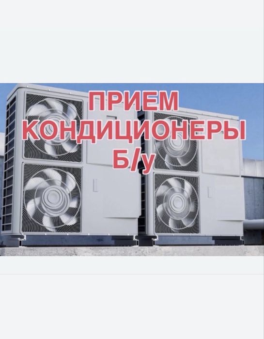 Прием кондиционер  Самовывоз есть