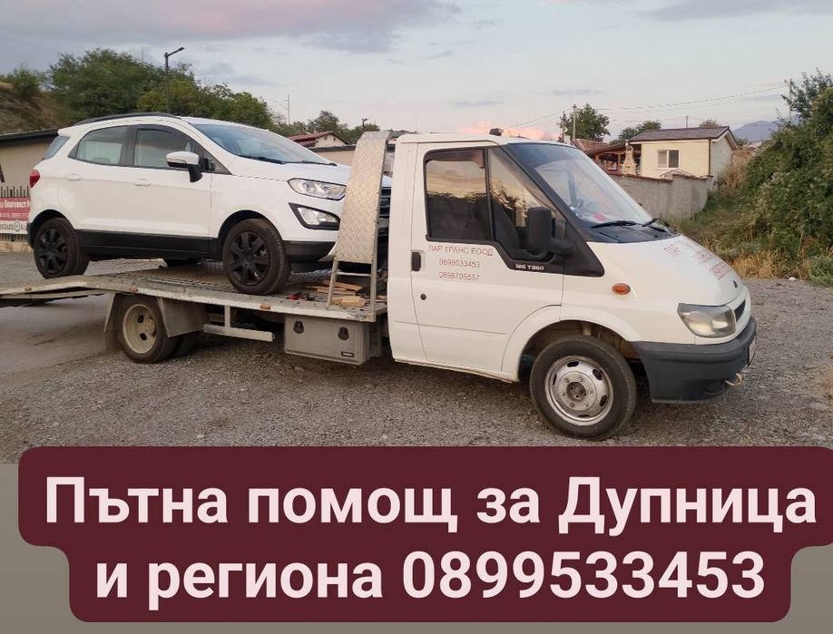 Пътна помощ Дупница