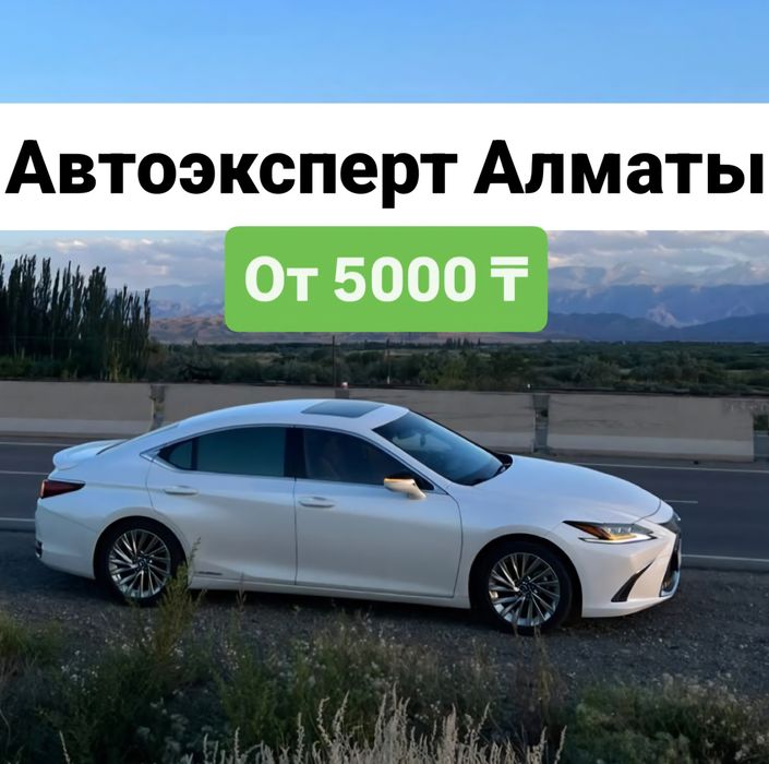 Автоэксперт Алматы / Проверка авто перед покупкой / Автоподбор