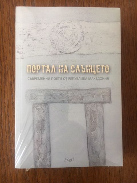 Портал на слънцето - Съвременни поети от Република Македония