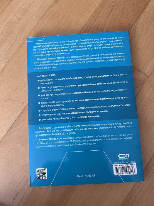 Личният стил, Румяна Пенева