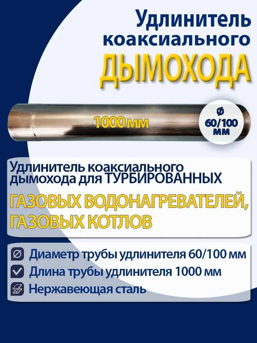 Удлинители на газовые котлы ( коаксиальные )