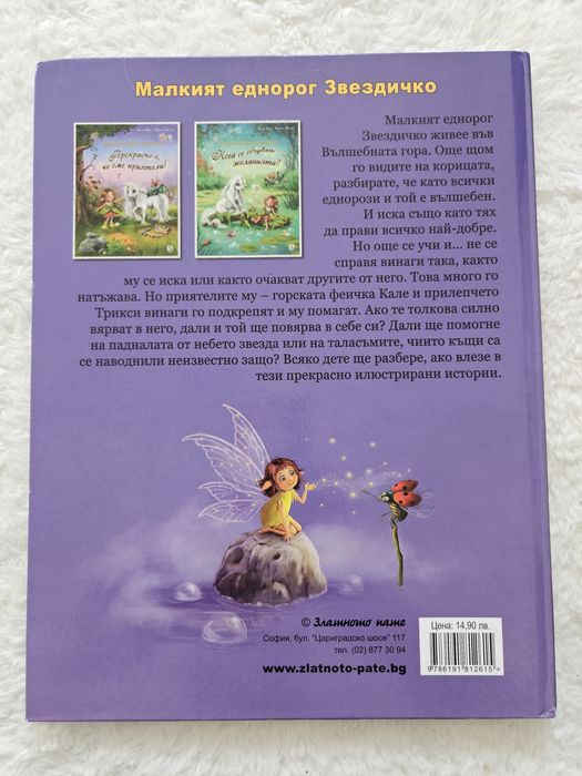 Малкият еднорог Звездичко