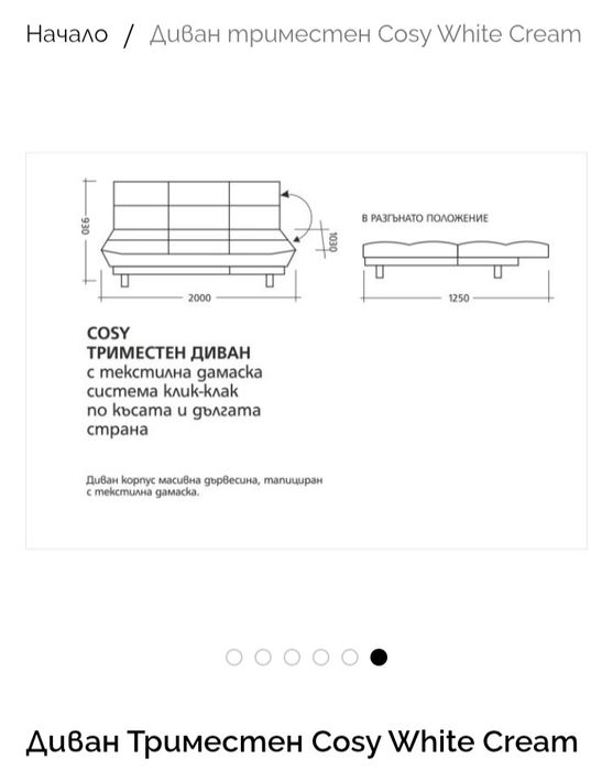 Диван  триместен Cosy