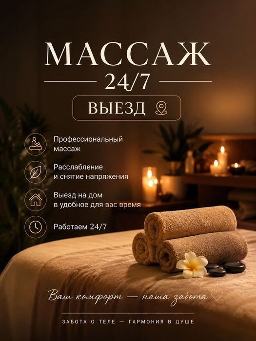 Массаж жасаймын 24/7