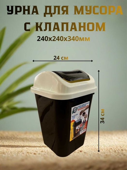 Урна для мусора с клапаном