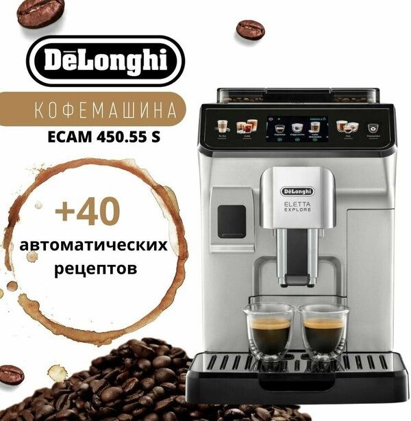 Кофемашина DeLonghi ECAM450.55 S Eletta Explore цвет серебристый
