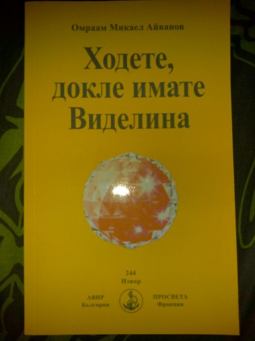 Нови духовни книги на Омраам Микаел Айванов