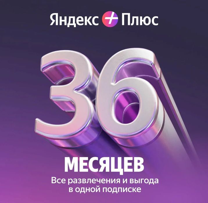 Яндекс Плюс, Яндекс подписка, 36 мес