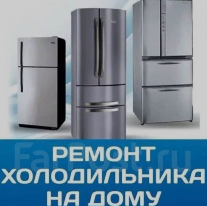 Ремонт холодильника