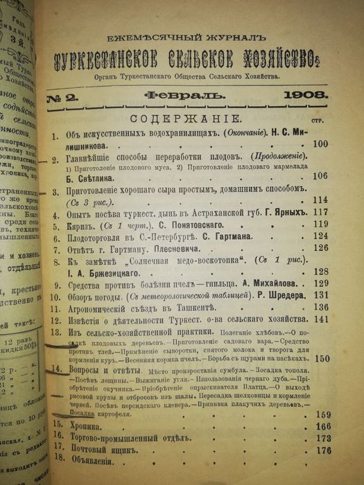 "Туркестанское сельское хозяйство" за I-VI 1.908г.
