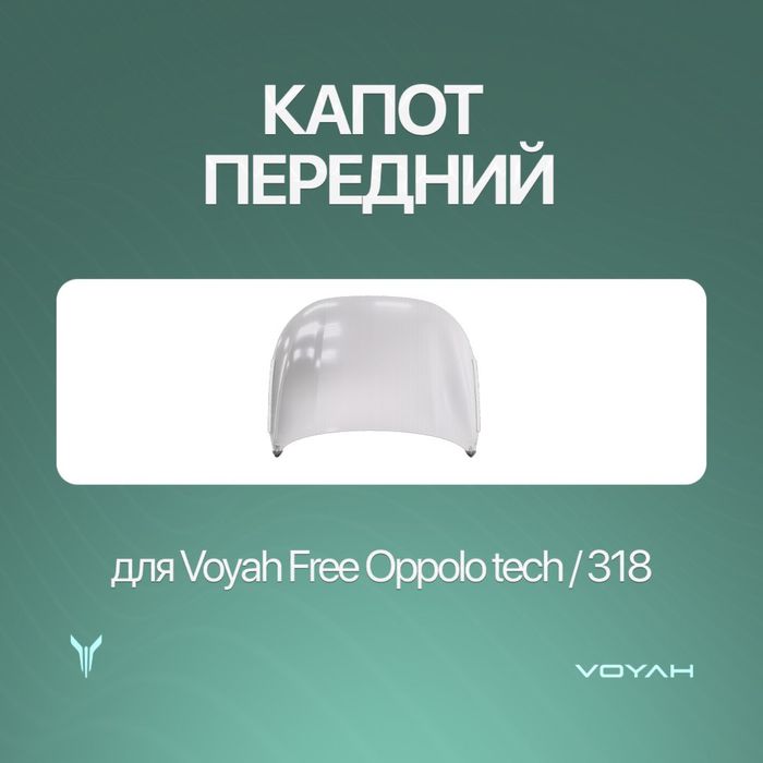 Оригинал капот kapot для Voyah Free 318/Oppolo tech