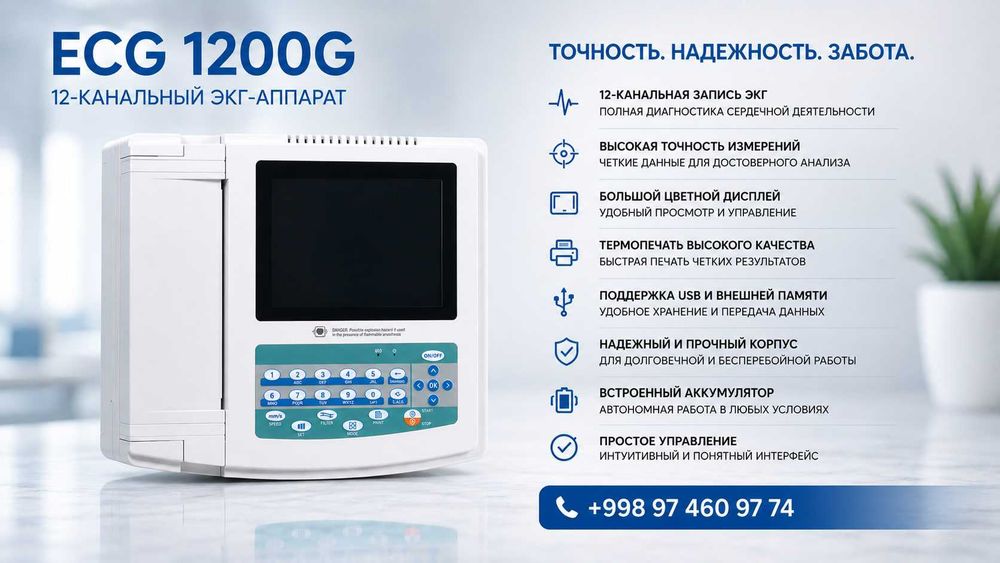 ECG CONTEC 1200G — 12 Каналлик ЭКГ Аппарати
