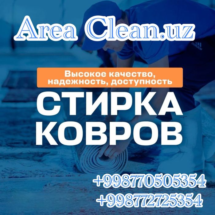 Gilam yuvish стирка ковров