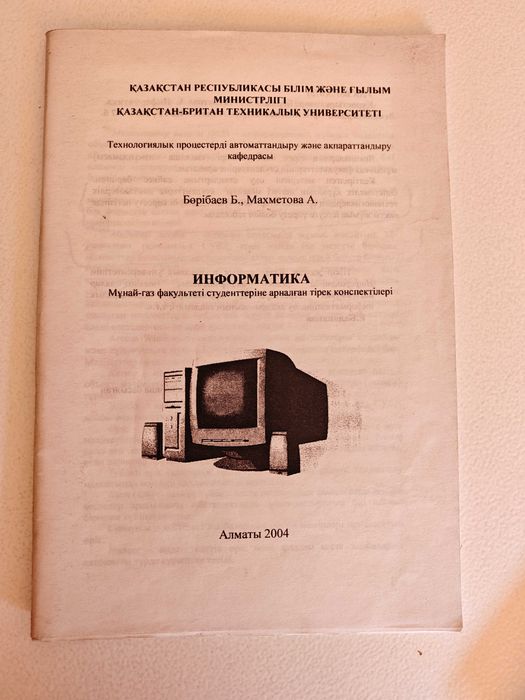 Информатика Бөрібаев Махметова