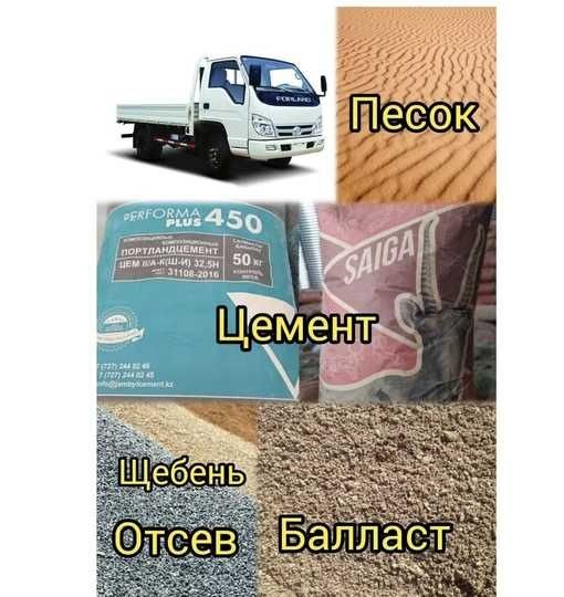 Песок балас отсев щебень