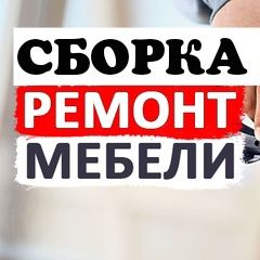 Сборка мебели, Разбор мебели.